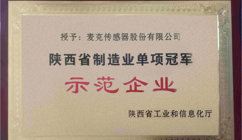 Micro Sensor Awarded Manufacturing Industry Single Champion in Shaanxi Province